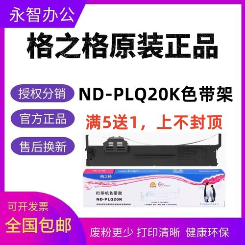 格之格PLQ20K色带架爱普生
