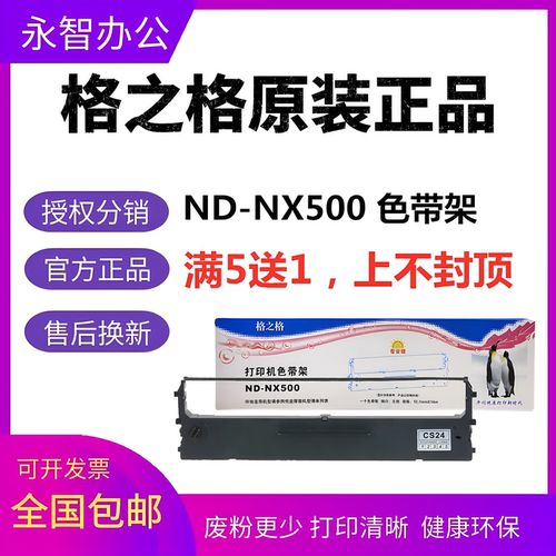 格之格ND-NX500色带架适用实达STAR色带NX500 NX510 BP650K CS24