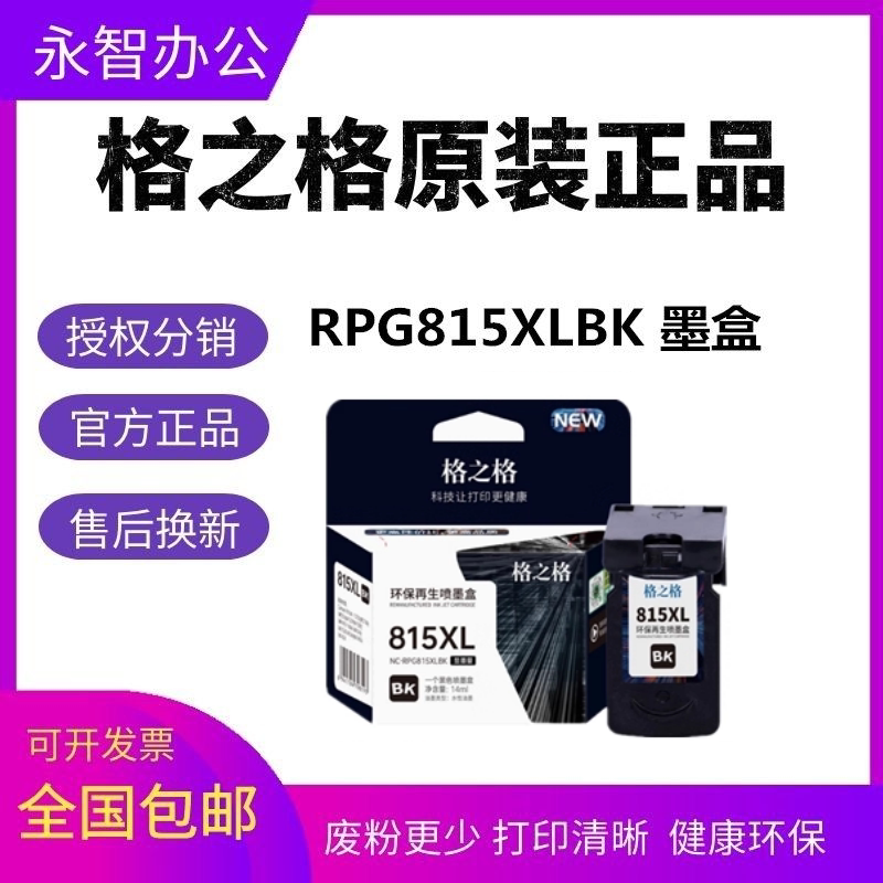 格之格适用佳能PG815 CL816墨盒 MP236 MP259 IP2780 2788 MX348图片