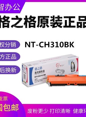 格之格NT-CH310粉盒适用HP惠普126A CE310A CP1025 M175硒鼓DH314