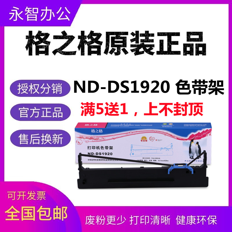格之格DS1920色带架芯 适用得实DS1930 620II 2600H AR570 550II