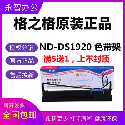 格之格DS1920色带架芯 适用得实DS1930 620II 2600H AR570 550II