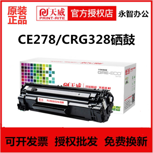 天威CE278A硒鼓适用惠普HP78A M1536 p1606 1566 328 mf4712 4752