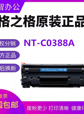 格之格NT-C0388A硒鼓适用HP惠普M126a粉盒P1007 M1136 P1106 1108