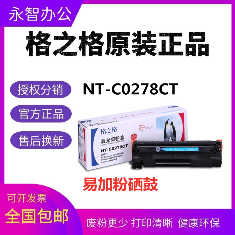 格之格NT-C0278CT硒鼓 适用HP惠普78A P1506 1566 m1536dnf 1606