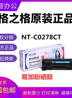 格之格NT-C0278CT硒鼓 适用HP惠普78A P1506 1566 m1536dnf 1606