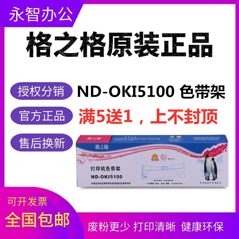 格之格ND-OKI5100色带架适用四通5100F 5150FS 5200F 5500F 7000F
