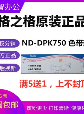 格之格ND-DPK750色带架适用富士通DPK750 DPK770K DPK770E DPK760