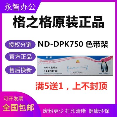 格之格ND-DPK750色带架适用富士通DPK750 DPK770K DPK770E DPK760