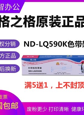 格之格ND-LQ590K色带架 适用爱普生LQ590KII 595K 595KII FX-890
