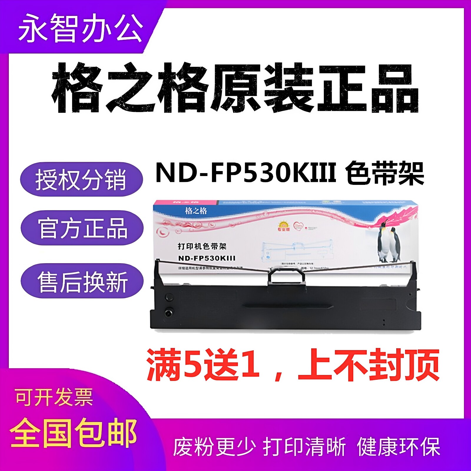 格之格ND-FP530KIII色带架 适用映美312K 620K+ 630K+ 538K 612K