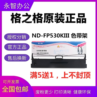 格之格ND-FP530KIII色带架 适用映美312K 620K+ 630K+ 538K 612K