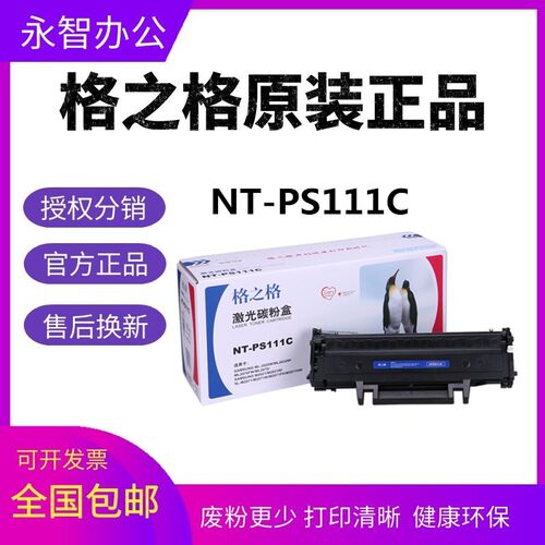 格之格NT-PS111C硒鼓适用三星D111S m2071 m2020 m2070 m2021粉盒