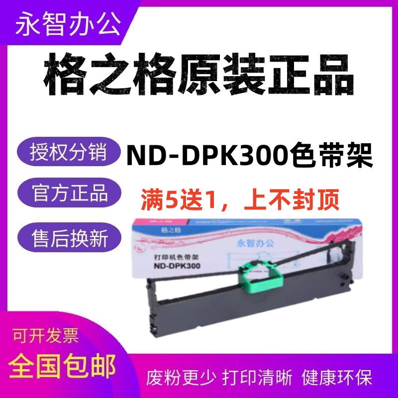 格之格DPK300色带架色带