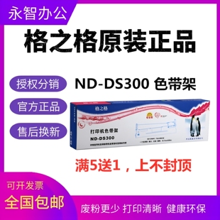 格之格ND-DS300色带架 适用得实DS1700II 1860 7120 80D-3 DS650