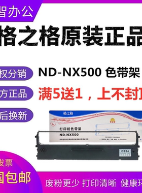 格之格ND-NX500色带架适用实达STAR色带NX500 NX510 BP650K CS24
