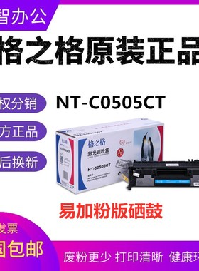 格之格NT-C0505CT适用HP惠普CE505A P2035 P2055 LBP6300 319硒鼓