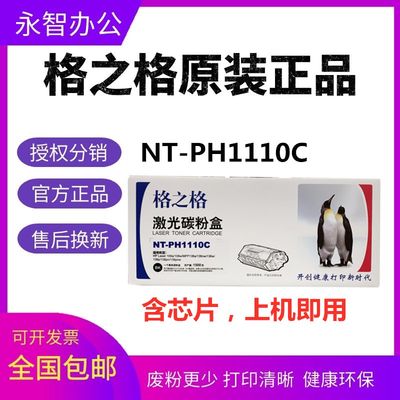 格之格NT-PH1110C粉盒适用hpW1110A硒鼓108A 108w MFP136a 138pnw