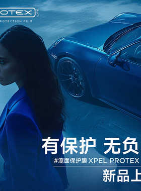 XPEL PROTEX隐形车衣TPU车身贴膜全车漆面保护膜汽车透明防刮蹭