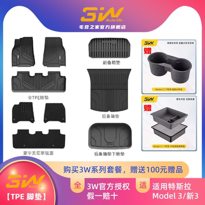 3W特斯拉TPE脚垫限时团购活动