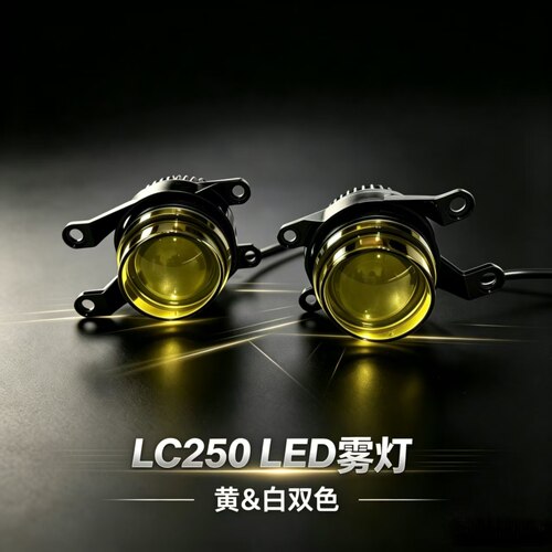 LED黄白双色雾灯LC250