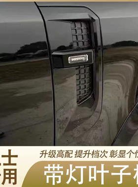 适用20-25款路虎卫士110改装带灯叶子板灯90/130带灯侧腮盖