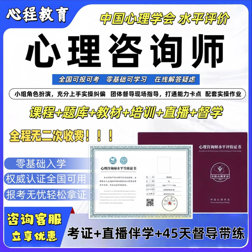 中国心理学会心理咨询师三级心理咨询师评价等级报名考试培训