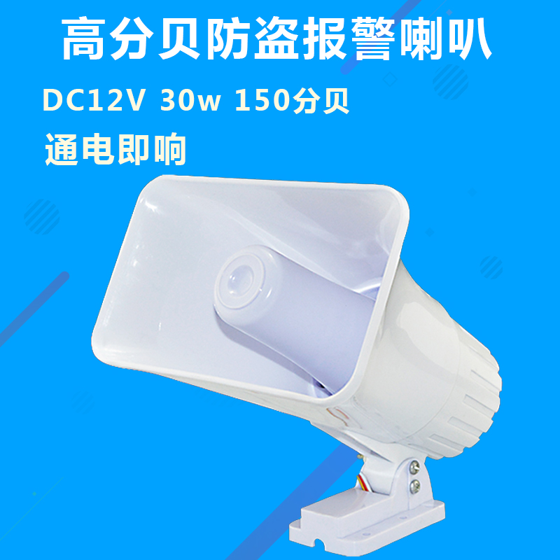 150分贝喇叭防盗报警器白色大喇叭12V防盗喇叭30W高音量喇叭