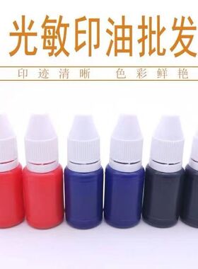 光敏印油批发印章墨水速干快干专用红色蓝色黑色印章材料批发包邮