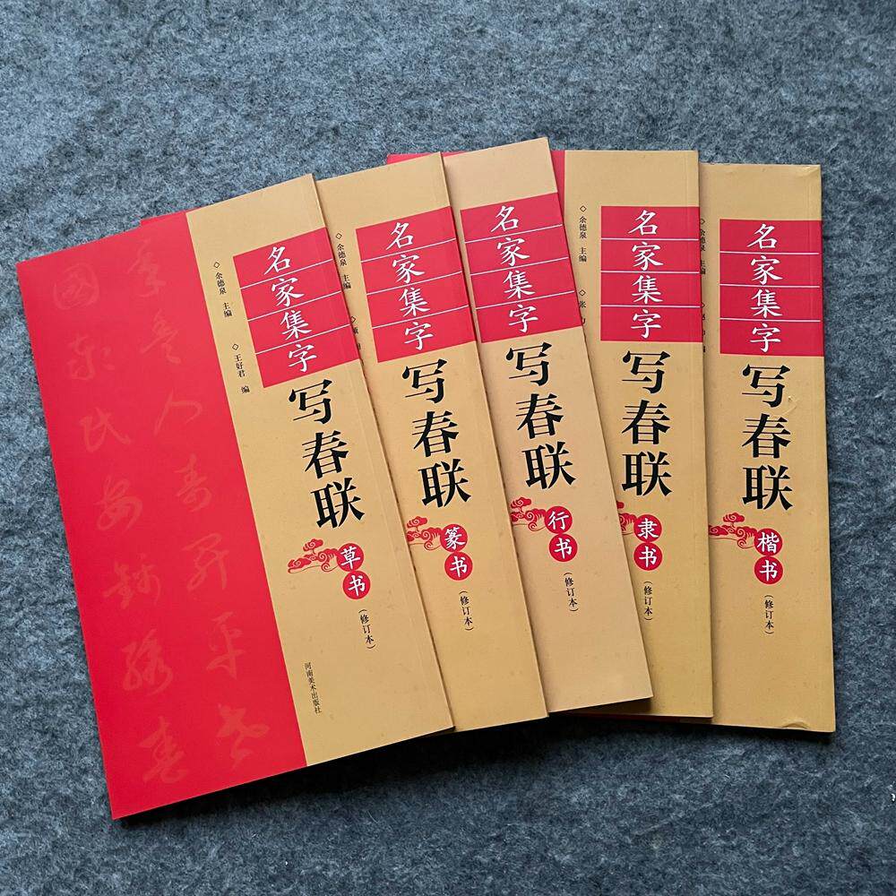 集字春联楷书隶书行书草书春联楷书书法字帖集字写春联毛笔书法