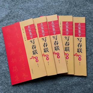 集字春联楷书隶书行书草书春联楷书书法字帖集字写春联毛笔书法