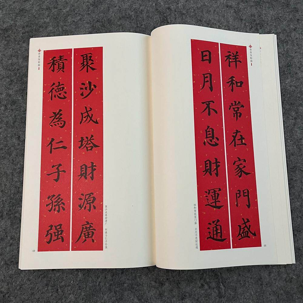 颜真卿楷书春联毛笔书法字帖写对联横批临摹作品颜真卿集字春联