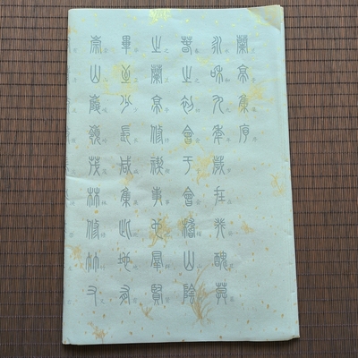 篆书兰亭序毛笔书法字帖