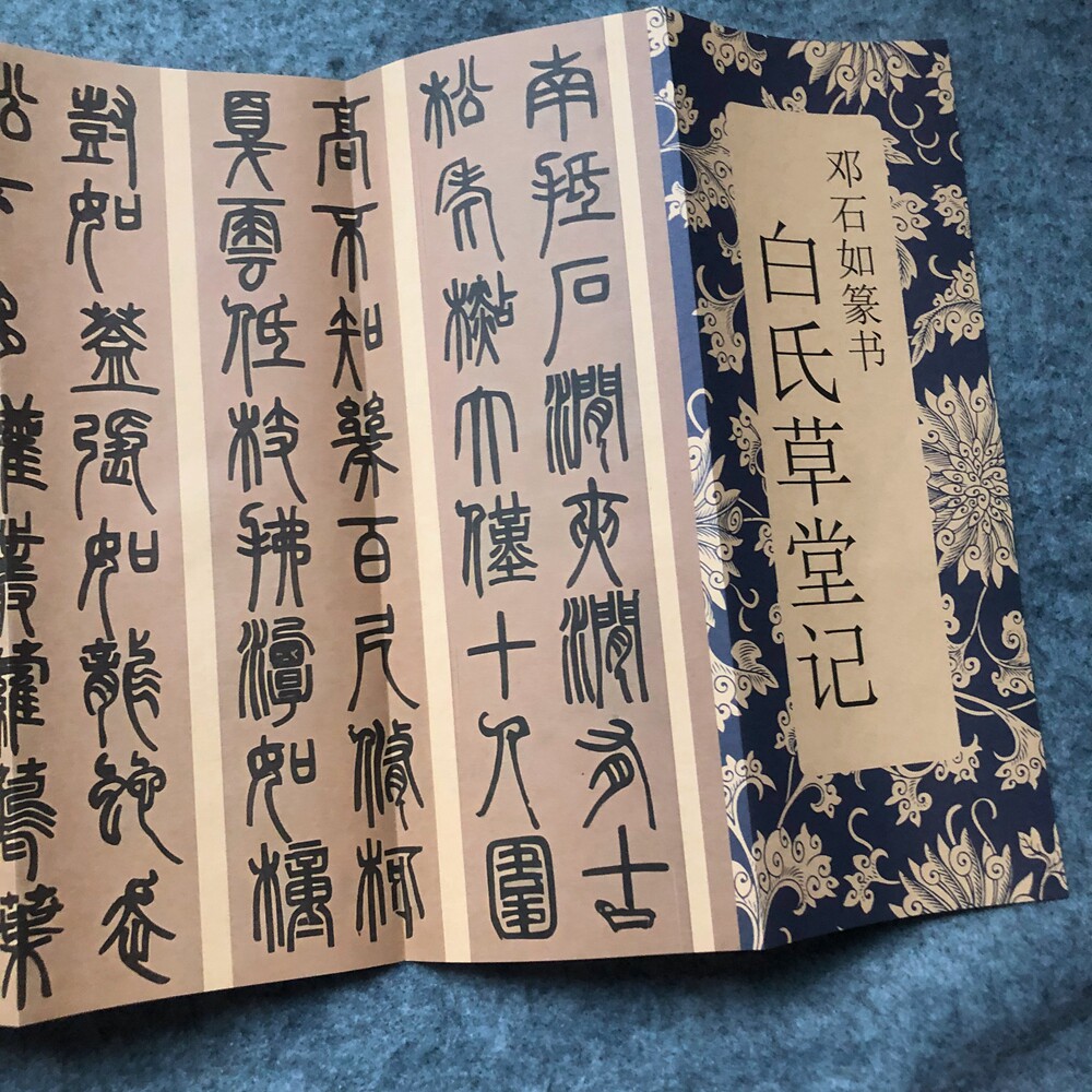 清邓石如白氏草堂记篆书毛笔书法字帖墨迹本临摹临摹篆书书法临摹 - 实物图