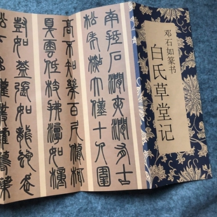 清邓石如白氏草堂记篆书毛笔书法字帖墨迹本临摹临摹篆书书法临摹