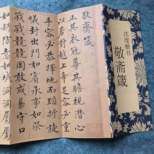 沈度小楷敬斋箴楷书碑贴毛笔字帖书法临摹活页书法作品临摹赏析