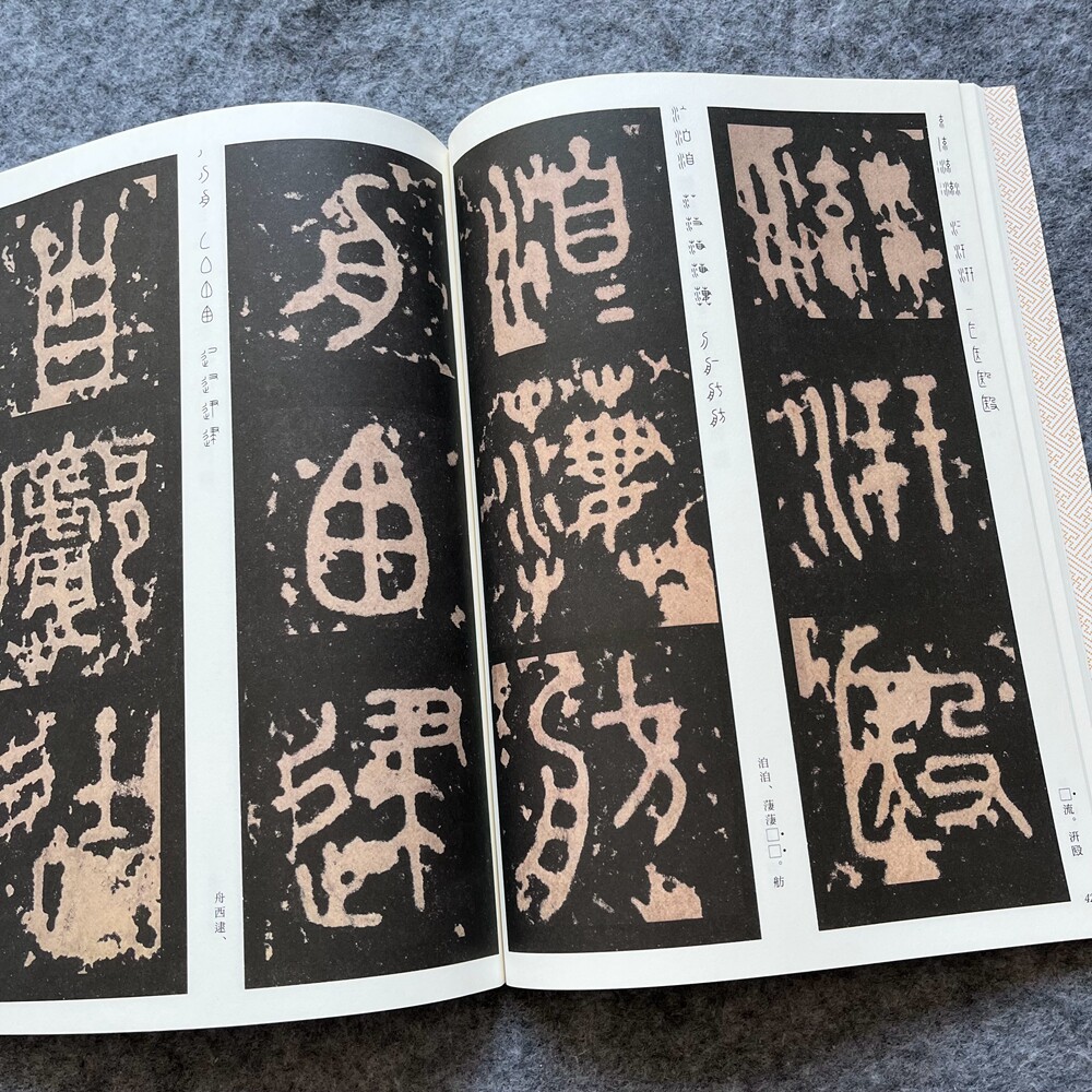 石鼓文篆书书法毛笔碑帖