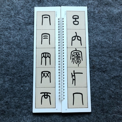 王福庵说文部首毛笔书法篆书字帖临摹字帖墨迹完整无删减书法字帖