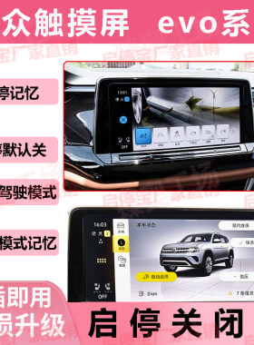 大众evo系列启停关闭器