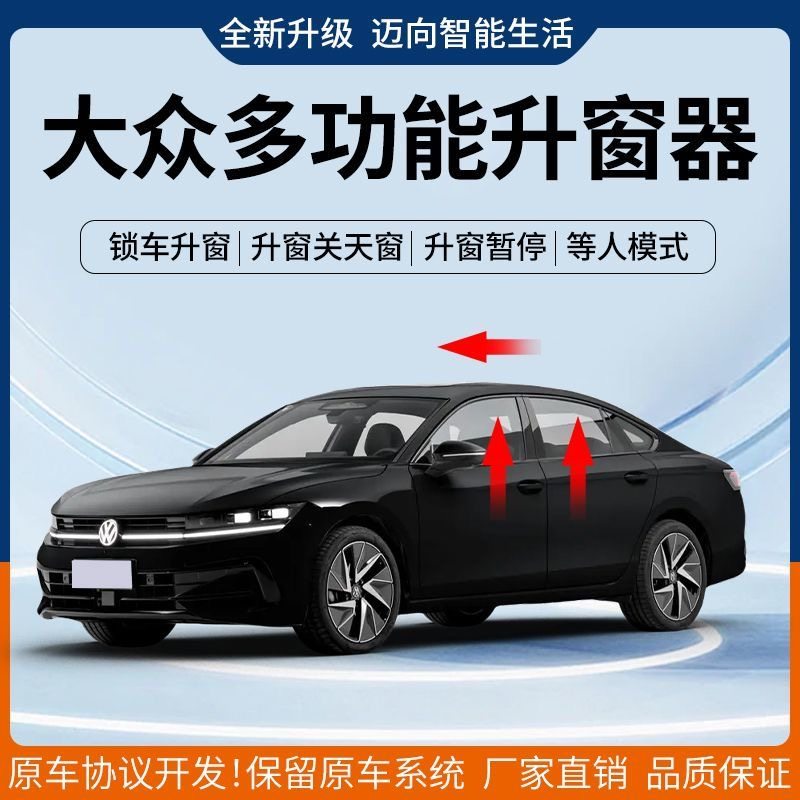 大众迈腾B9高尔夫锁车自动升窗