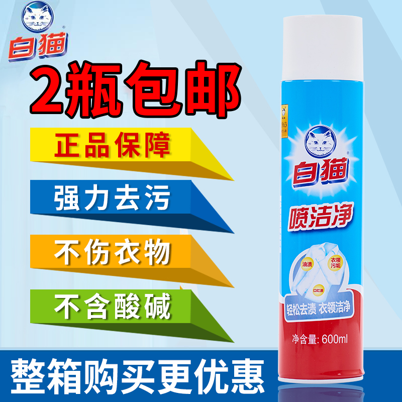 上海白猫喷洁净600ML家用衣领净羽绒服清洗剂强力去油污油渍净1瓶-封面