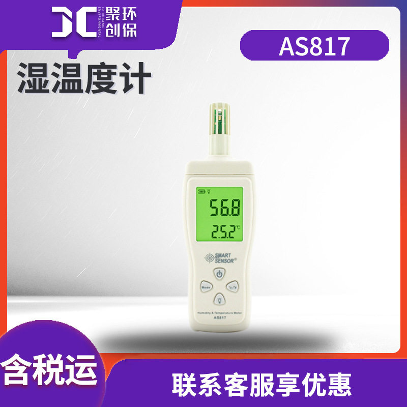 希玛AS817温湿度计（迷你型）检测仪 工业 手持温湿度计