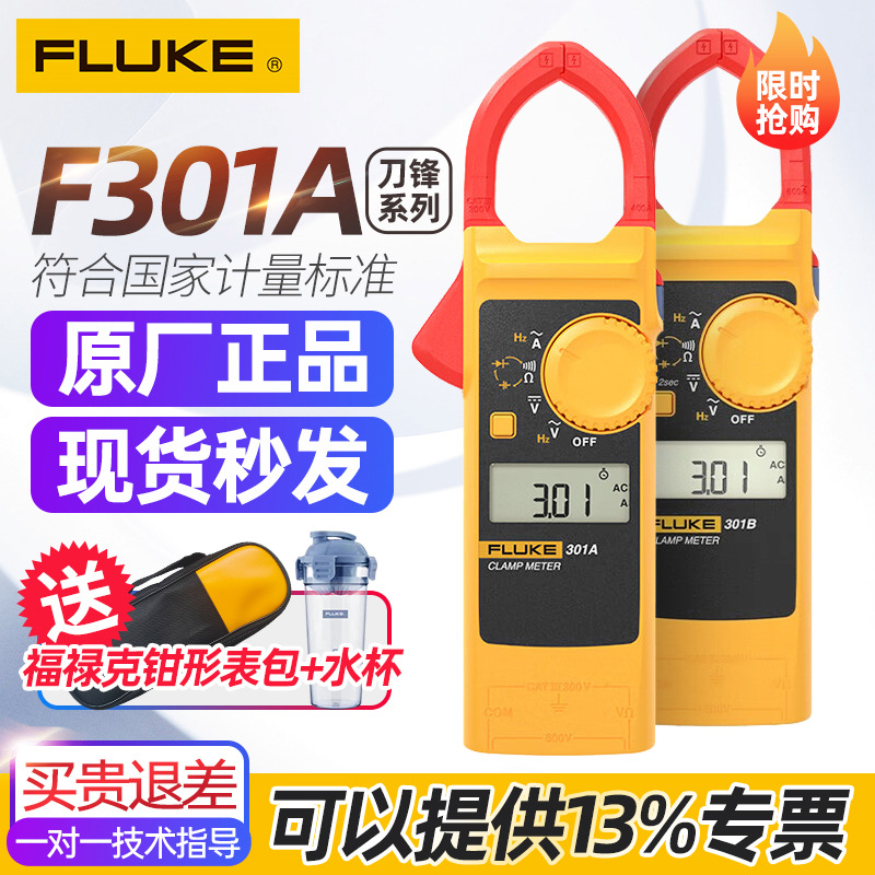 FLUKE福禄克刀锋系列F301A轻薄便携多功能经济型钳形表F301B 301C