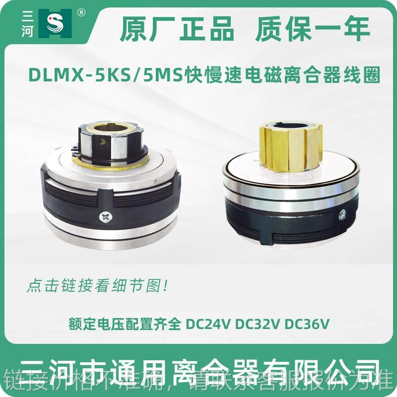 北京XA6132 XA5032 铣床电磁离合器DLMX-5MS 走刀箱快速DLM0M-3ST