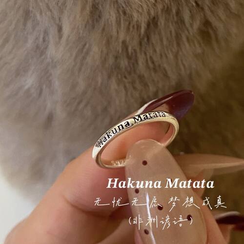【寓意HakunaMatata无忧无虑】叠戴戒指开口小众高级感字母戒指女