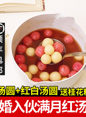 八记订婚结婚红汤圆白汤圆