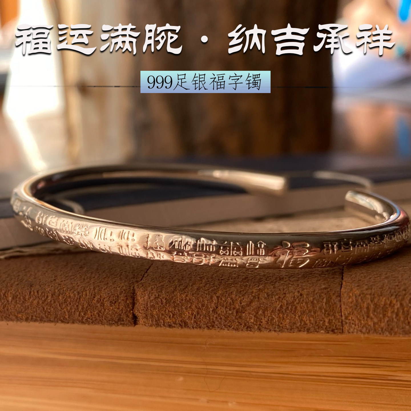 捡漏－福字银镯福运满腕&middot;纳吉承祥】999足银开口实心福字镯吉祥