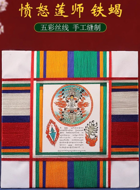 铁蝎图藏金文五色线包装愤怒莲师