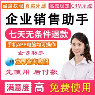 外呼系统企业销售营销管理系统crm手机外显人工坐席企呼助手电话