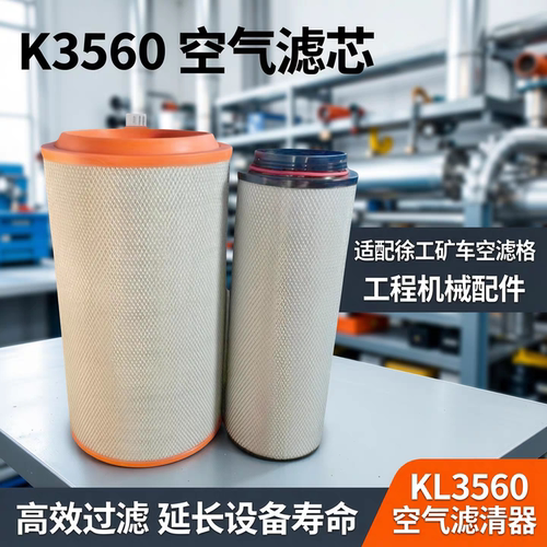 K3560空气滤芯适配徐工矿车空滤格工程机械配件 KL3560空气滤清器